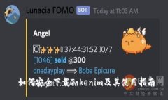  如何安全下载Tokenim及其使用指南