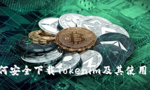  如何安全下载Tokenim及其使用指南