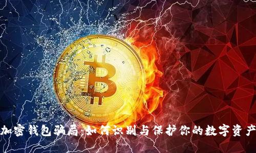 揭秘加密钱包骗局：如何识别与保护你的数字资产安全