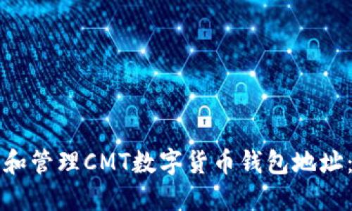 如何获取和管理CMT数字货币钱包地址：终极指南