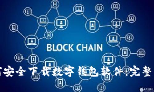 如何安全下载数字钱包软件：完整指南
