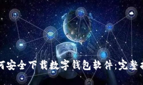 如何安全下载数字钱包软件：完整指南
