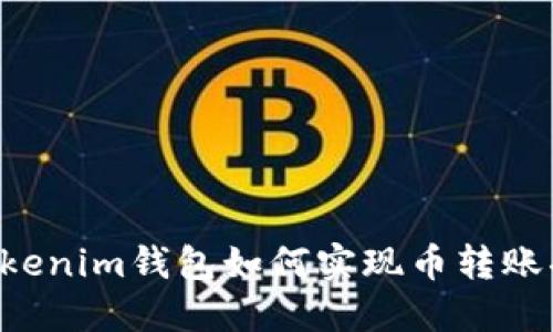 Tokentokenim钱包如何实现币转账功能详解