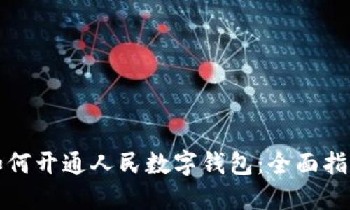 如何开通人民数字钱包：全面指南