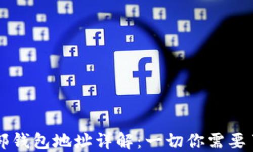 
区块链外部钱包地址详解：一切你需要了解的信息