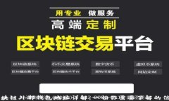 区块链外部钱包地址详解：一切你需要