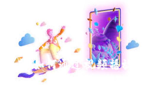 数字钱包使用指南：如何通过视频播放进行交易与管理