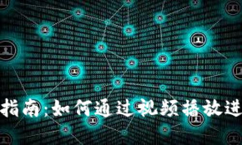 数字钱包使用指南：如何通过视频播放进行交易与管理
