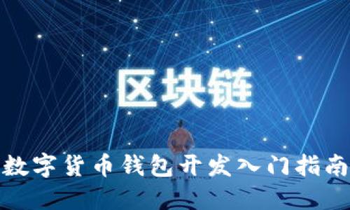 数字货币钱包开发入门指南