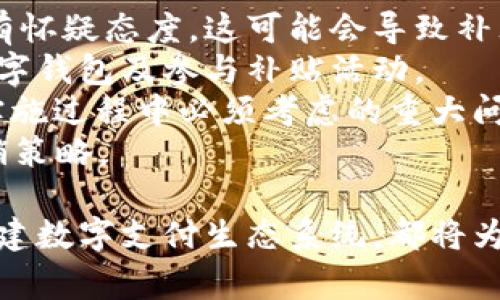 biao ti北京数字钱包补贴政策与应用详解/biao ti  
数字钱包, 北京补贴, 移动支付, 智能消费, 数字经济/guanjianci  

在新兴的数字经济时代，数字钱包作为一种便捷的支付工具，正在逐步改变人们的消费方式。尤其是在北京，政府为促进数字经济的发展及增强市民的消费活力，推出了一系列数字钱包补贴政策。本文将详细探讨北京数字钱包补贴的背景、具体政策、应用场景及其对未来社会经济的影响。

一、北京数字钱包补贴的背景与意义  
随着移动支付技术的迅猛发展，数字钱包已经成为人们日常生活中不可或缺的一部分。尤其在疫情后，传统的现金支付逐渐被数字支付所取代，用户对安全便捷支付手段的需求愈加增强。同时，国家提出数字经济发展的目标，希望通过普及数字支付工具，促进经济的转型升级。  
针对这一趋势，北京市政府决定推出数字钱包补贴政策，旨在通过财政补贴鼓励市民使用数字钱包，推动数字经济的发展，减少对现金的依赖，提高支付的安全性、便利性。  

二、北京数字钱包补贴的政策内容  
根据北京市政府发布的政策文件，数字钱包补贴主要涵盖以下几个方面：  
ul  
listrong补贴对象：/strong主要针对北京市的居民，尤其是中低收入群体，鼓励他们积极使用数字钱包进行消费。/li  
listrong补贴形式：/strong补贴主要以消费返利的形式出现，用户在指定商家使用数字钱包支付时，消费金额的10%将作为补贴返还给用户。/li  
listrong使用范围：/strong补贴可适用于线上线下多种消费场景，包括超市购物、餐饮消费、交通出行等。/li  
listrong额度限制：/strong每位用户的补贴上限为每月500元，以避免过度消费。/li  
listrong领取方式：/strong市民需要在指定时间内通过数字钱包平台注册并绑定相关信息，以便快速接收补贴。/li  
/ul  

三、数字钱包补贴的应用场景  
数字钱包补贴的推出，不仅为消费者提供了实实在在的利益，也为商家带来了新的商机。不同的应用场景中，数字钱包补贴都展现出了良好的效果。  
首先，在日常购物中，消费者可以轻松利用数字钱包进行支付，享受补贴带来的价格优惠，进一步促进了消费意愿。同时，商家也借助此政策，设计出更具吸引力的营销活动，以吸引用户。  
其次，在餐饮行业，许多餐厅和外卖平台纷纷参与到补贴活动中，提高了客户的使用体验。用户在享受美食的同时，更能获得补贴，这种双重激励机制有效提高了用户的粘性。  
交通出行方面，数字钱包补贴也发挥了作用。许多共享单车和打车软件开始支持数字钱包支付，用户在出行时能够享受补贴，减少了出行成本，同时也提高了出行的便利性。  

四、数字钱包补贴在推动经济复苏中的作用  
数字钱包补贴不仅仅是一个消费刺激政策，它在更大层面上承载了推动经济复苏的使命。在全球经济复苏缓慢的大背景下，北京市通过数字钱包补贴，鼓励民众消费，为经济增长注入新的活力。  
很多专家指出，数字钱包的使用能够有效降低交易成本，提高支付效率，从而刺激各种相关产业的发展。通过这项政策，消费者的消费意愿将得到显著提升，进而带动整个市场需求的复苏。  
从长远来看，数字钱包补贴政策将逐步形成一套完善的数字消费生态系统，不仅能够提升消费水平，还能推动数字经济的持续发展，最终实现经济结构的转型升级。  

五、如何确保数字钱包补贴的有效实施  
为了确保数字钱包补贴政策的顺利实施，政府、商家以及相关支付平台需要共同努力，确保政策透明、公正、有效。  
首先，政府要加强政策宣传，让更多的市民了解该政策的具体内容及申请方式，从而带动更多的人参与到数字钱包的使用中。  
其次，商家在参与补贴活动时，需要提升服务质量，确保用户在享受补贴的同时，也能得到良好的消费体验。这不仅能赢得用户的信赖，而对促销效果也能产生积极影响。  
最后，支付平台应不断用户体验，确保数字钱包的稳健运行，及时处理用户的反馈和问题，避免因技术故障导致用户对政策失去信心。  

六、潜在的问题和挑战  
尽管北京的数字钱包补贴政策有诸多积极作用，但在实施过程中仍面临一些潜在的问题与挑战：  
首先，市民对数字钱包的接受度。虽然很多年轻人对数字钱包情有独钟，但仍有一些老年人及对技术不敏感的群体对数字钱包持有怀疑态度，这可能会导致补贴政策推广的瓶颈。  
其次，商家的参与积极性。为了参与到补贴政策中，一些小商家可能面临技术和资金上的困境，没有足够的动力去学习如何使用数字钱包及参与补贴活动。  
再者，数据安全和隐私问题。数字钱包的使用涉及大量用户的个人信息与交易数据，如何确保这些数据的安全，防止信息泄露，是实施过程中必须考虑的重大问题。  
2030年目标。此外，政策的持续性也受到关注，政府是否会在未来继续推出类似的补贴政策，影响到用户的消费习惯和商家的营销策略。  

总结来说，北京的数字钱包补贴政策是针对当前经济形势及交易习惯所做出的积极回应。不论是促进消费、推动经济复苏，还是构建数字支付生态系统，都将为未来的发展注入新的动力。希望在政策的帮助下，成为数字经济时代的一个成功典范。