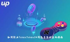 如何防止TokenTokenIM钱包多签被盗的指南