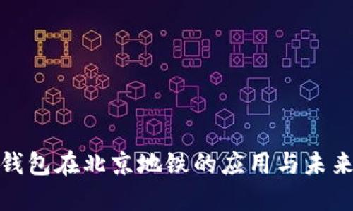 数字钱包在北京地铁的应用与未来发展