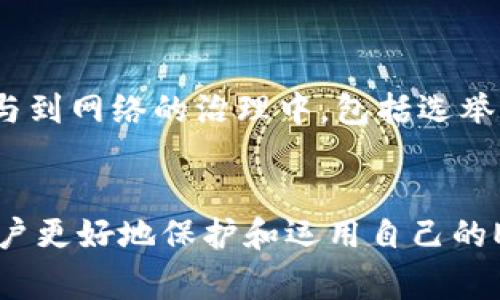 baioti如何创建EOS钱包：详细步骤与指南/baioti
EOS钱包, 创建EOS钱包, EOS生态系统, 加密货币钱包, 数字资产管理/guanjianci

引言
在当今数字时代，越来越多的人开始关注和投资于加密货币。EOS作为一种新兴的区块链平台，凭借其高效的性能和广泛的应用前景，吸引了大量用户的关注。而在参与EOS生态系统之前，拥有一个安全可靠的钱包是必不可少的一步。本文将会详细介绍如何创建一个EOS钱包，并为您提供相关的建议和实用信息。

什么是EOS钱包？
EOS钱包是专门用于存储和管理EOS数字资产的工具。用户可以通过EOS钱包进行EOS代币的收发、查看余额、参与投票等操作。与传统银行账户不同，EOS钱包的私钥由用户自己掌管，确保了资产的安全性和自主性。

如何选择合适的EOS钱包？
在创建EOS钱包之前，首先需要考虑选择哪种类型的钱包。目前，EOS钱包有多种类型，包括桌面钱包、移动钱包、网页钱包和硬件钱包。用户可以根据自己的需求选择合适的钱包类型。
1. **桌面钱包**：适合日常使用，提供良好的安全性和用户体验。常见的有EOS Lynx和Anchor等。
2. **移动钱包**：方便便携，适合随时随地访问资产。推荐使用如TokenPocket这类知名的移动钱包。
3. **网页钱包**：使用方便，但安全性相对较低，适合较小金额的使用。
4. **硬件钱包**：安全性最高，适合长时间保存大额资产，如Ledger Nano S/X。

创建EOS钱包的步骤
以下是创建EOS钱包的一系列步骤：
h4步骤一：选择钱包类型/h4
根据上文的介绍，选择您所需要的EOS钱包类型。比如，如果您选择的是桌面钱包，可以访问其官方网站进行下载。

h4步骤二：下载和安装钱包软件/h4
以EOS Lynx为例，您需要在官网下载并安装软件。安装完成后，打开程序，您将看到创建新钱包的选项。

h4步骤三：创建新钱包/h4
点击“创建钱包”，系统将要求您设置一个强密码，以保护您的钱包安全。在输入两次后，系统将生成一个私钥和公钥，您需要将私钥妥善保管，不要泄露给他人。

h4步骤四：备份钱包/h4
在成功创建钱包后，务必备份您的钱包信息。通常，软件会提供助记词或私钥文件，请务必保存到安全的地方。一旦您丢失了这些信息，将无法找回您的钱包。

h4步骤五：充值和使用/h4
通过交易所或其他方式将EOS代币转入您的钱包，您就可以开始使用您的EOS钱包进行交易或参与EOS生态的相关活动了。

可能相关的问题及详解

1. 为什么需要使用EOS钱包而不是交易所直接持币？
虽然交易所提供了便捷的方式来买卖EOS，但使用交易所直接持币存在安全隐患。用户的资产存储在交易所的钱包中，若交易所遭遇黑客攻击，您的资产可能会面临损失。相对而言，使用个人EOS钱包，用户可以掌握私钥，确保资产的安全性。此外，个人钱包提供了更高的隐私保护级别，更适合长期持有者。

2. EOS钱包的安全性如何保障？
安全性是使用EOS钱包的重要考量因素。要保证钱包的安全性，用户需要采取以下措施：
1. **强密码**：设置复杂且不易猜测的密码，并定期更换。
2. **冷钱包和热钱包结合**：普通的交易和小额操作可以使用热钱包，而大额资产则应储存在冷钱包（如硬件钱包）中。
3. **定期备份**：定期进行钱包的备份，根据指引保存助记词和私钥，确保安全。


3. EOS钱包的费用和手续费如何？
在使用EOS钱包时，用户可能会遇到一些费用和手续费。一般来说，使用公链转账会产生少量的网络费用，需要根据当前的网络状况而定。在选择钱包时，应注意不同钱包对于交易的费用政策，不同钱包的费用标准可能会有差异。

4. 如何恢复丢失的EOS钱包？
如果丢失了钱包的访问权限（例如，忘记了密码或丢失了助记词），恢复过程可能比较复杂。若您拥有助记词，可以通过钱包软件进行恢复。而如果只能找到钱包的私钥，一些专业的钱包也支持私钥导入功能。重要的是，务必在创建钱包时将所有信息备份妥当，以防万一。

5. 如何安全地转账EOS？
转账EOS时，用户需要确保操作环境的安全性。请遵循以下建议：
1. **确保计算机安全**：使用更新的防病毒软件，尽量在安全的网络环境中操作。
2. **仔细验证地址**：每次转账前，务必核对接收方的EOS地址，确保不会发送到错误的地址导致损失。
3. **小额测试**：在进行大额转账前，可以先进行小额测试，确认一切正常后再进行大额转账。


6. EOS钱包与其他加密货币钱包的区别是什么？
EOS钱包与其他加密货币钱包在功能和技术上略有不同。首先，EOS使用的是DPoS（Delegated Proof of Stake）共识机制，这意味着用户除了存储和交易EOS外，还可以参与到网络的治理中，包括选举区块生产者等。而许多比特币或以太坊钱包则没有这样的功能。此外，EOS钱包一般会支持智能合约，而其他大部分普通钱包则不具备这样的能力，适合不同需求的用户群体。

总结
创建EOS钱包是参与EOS生态系统的重要一步。通过合理选择钱包类型与遵循创建步骤，用户可以安全地管理自己的数字资产。同时，关注安全性、费用及转账技巧，能帮助用户更好地保护和运用自己的EOS资产。希望本文能对想要创建EOS钱包的用户提供有价值的指引。