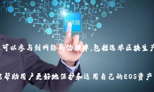 baioti如何创建EOS钱包：详细步骤与指南/baioti
EOS钱包, 创建EOS钱包, EOS生态系统, 加密货币钱包, 数字资产管理/guanjianci

引言
在当今数字时代，越来越多的人开始关注和投资于加密货币。EOS作为一种新兴的区块链平台，凭借其高效的性能和广泛的应用前景，吸引了大量用户的关注。而在参与EOS生态系统之前，拥有一个安全可靠的钱包是必不可少的一步。本文将会详细介绍如何创建一个EOS钱包，并为您提供相关的建议和实用信息。

什么是EOS钱包？
EOS钱包是专门用于存储和管理EOS数字资产的工具。用户可以通过EOS钱包进行EOS代币的收发、查看余额、参与投票等操作。与传统银行账户不同，EOS钱包的私钥由用户自己掌管，确保了资产的安全性和自主性。

如何选择合适的EOS钱包？
在创建EOS钱包之前，首先需要考虑选择哪种类型的钱包。目前，EOS钱包有多种类型，包括桌面钱包、移动钱包、网页钱包和硬件钱包。用户可以根据自己的需求选择合适的钱包类型。
1. **桌面钱包**：适合日常使用，提供良好的安全性和用户体验。常见的有EOS Lynx和Anchor等。
2. **移动钱包**：方便便携，适合随时随地访问资产。推荐使用如TokenPocket这类知名的移动钱包。
3. **网页钱包**：使用方便，但安全性相对较低，适合较小金额的使用。
4. **硬件钱包**：安全性最高，适合长时间保存大额资产，如Ledger Nano S/X。

创建EOS钱包的步骤
以下是创建EOS钱包的一系列步骤：
h4步骤一：选择钱包类型/h4
根据上文的介绍，选择您所需要的EOS钱包类型。比如，如果您选择的是桌面钱包，可以访问其官方网站进行下载。

h4步骤二：下载和安装钱包软件/h4
以EOS Lynx为例，您需要在官网下载并安装软件。安装完成后，打开程序，您将看到创建新钱包的选项。

h4步骤三：创建新钱包/h4
点击“创建钱包”，系统将要求您设置一个强密码，以保护您的钱包安全。在输入两次后，系统将生成一个私钥和公钥，您需要将私钥妥善保管，不要泄露给他人。

h4步骤四：备份钱包/h4
在成功创建钱包后，务必备份您的钱包信息。通常，软件会提供助记词或私钥文件，请务必保存到安全的地方。一旦您丢失了这些信息，将无法找回您的钱包。

h4步骤五：充值和使用/h4
通过交易所或其他方式将EOS代币转入您的钱包，您就可以开始使用您的EOS钱包进行交易或参与EOS生态的相关活动了。

可能相关的问题及详解

1. 为什么需要使用EOS钱包而不是交易所直接持币？
虽然交易所提供了便捷的方式来买卖EOS，但使用交易所直接持币存在安全隐患。用户的资产存储在交易所的钱包中，若交易所遭遇黑客攻击，您的资产可能会面临损失。相对而言，使用个人EOS钱包，用户可以掌握私钥，确保资产的安全性。此外，个人钱包提供了更高的隐私保护级别，更适合长期持有者。

2. EOS钱包的安全性如何保障？
安全性是使用EOS钱包的重要考量因素。要保证钱包的安全性，用户需要采取以下措施：
1. **强密码**：设置复杂且不易猜测的密码，并定期更换。
2. **冷钱包和热钱包结合**：普通的交易和小额操作可以使用热钱包，而大额资产则应储存在冷钱包（如硬件钱包）中。
3. **定期备份**：定期进行钱包的备份，根据指引保存助记词和私钥，确保安全。


3. EOS钱包的费用和手续费如何？
在使用EOS钱包时，用户可能会遇到一些费用和手续费。一般来说，使用公链转账会产生少量的网络费用，需要根据当前的网络状况而定。在选择钱包时，应注意不同钱包对于交易的费用政策，不同钱包的费用标准可能会有差异。

4. 如何恢复丢失的EOS钱包？
如果丢失了钱包的访问权限（例如，忘记了密码或丢失了助记词），恢复过程可能比较复杂。若您拥有助记词，可以通过钱包软件进行恢复。而如果只能找到钱包的私钥，一些专业的钱包也支持私钥导入功能。重要的是，务必在创建钱包时将所有信息备份妥当，以防万一。

5. 如何安全地转账EOS？
转账EOS时，用户需要确保操作环境的安全性。请遵循以下建议：
1. **确保计算机安全**：使用更新的防病毒软件，尽量在安全的网络环境中操作。
2. **仔细验证地址**：每次转账前，务必核对接收方的EOS地址，确保不会发送到错误的地址导致损失。
3. **小额测试**：在进行大额转账前，可以先进行小额测试，确认一切正常后再进行大额转账。


6. EOS钱包与其他加密货币钱包的区别是什么？
EOS钱包与其他加密货币钱包在功能和技术上略有不同。首先，EOS使用的是DPoS（Delegated Proof of Stake）共识机制，这意味着用户除了存储和交易EOS外，还可以参与到网络的治理中，包括选举区块生产者等。而许多比特币或以太坊钱包则没有这样的功能。此外，EOS钱包一般会支持智能合约，而其他大部分普通钱包则不具备这样的能力，适合不同需求的用户群体。

总结
创建EOS钱包是参与EOS生态系统的重要一步。通过合理选择钱包类型与遵循创建步骤，用户可以安全地管理自己的数字资产。同时，关注安全性、费用及转账技巧，能帮助用户更好地保护和运用自己的EOS资产。希望本文能对想要创建EOS钱包的用户提供有价值的指引。