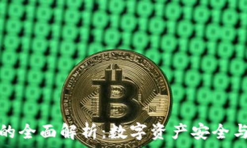 区块链钱包的全面解析:数字资产安全与管理新选择