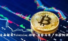 全面解析Tokenim：功能、优势与用户体