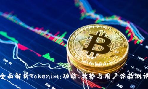 全面解析Tokenim：功能、优势与用户体验测评