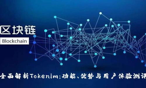 全面解析Tokenim：功能、优势与用户体验测评
