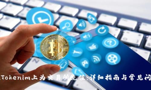 如何在Tokenim上为交易所充值：详细指南与常见问题解答