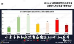 小米手机如何下载和安装Tokenim应用