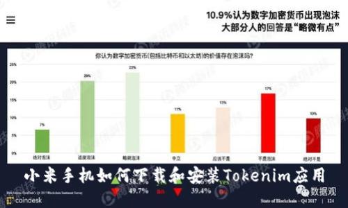 小米手机如何下载和安装Tokenim应用