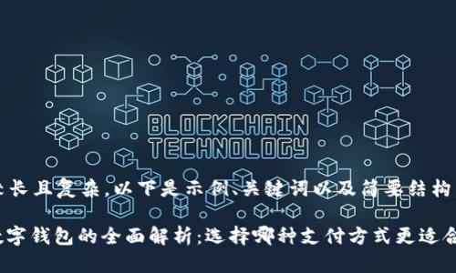 内容需要较长且复杂，以下是示例、关键词以及简要结构。

: 刷卡与数字钱包的全面解析：选择哪种支付方式更适合你的生活？