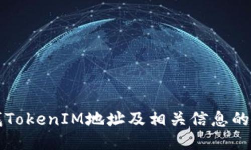 如何查找TokenIM地址及相关信息的详细指南