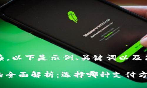 内容需要较长且复杂，以下是示例、关键词以及简要结构。

: 刷卡与数字钱包的全面解析：选择哪种支付方式更适合你的生活？