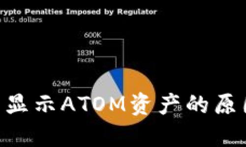 Tokenim无法显示ATOM资产的原因及解决方案