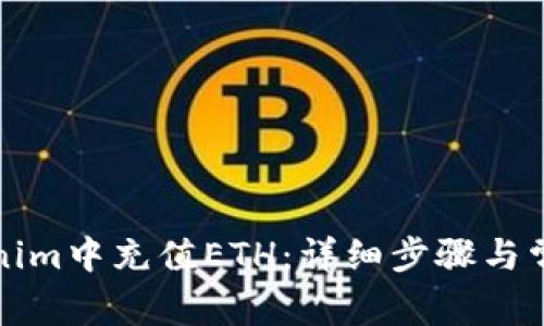 如何在Tokenim中充值ETH：详细步骤与常见问题解答