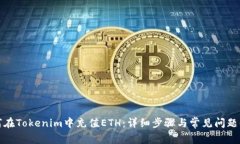 如何在Tokenim中充值ETH：详细步骤与常
