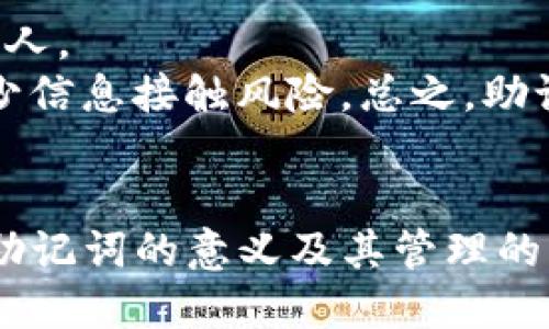 什么是Tokenim导出助记词？
在区块链及加密货币的世界中，助记词（也称为种子短语或恢复短语）是一个重要的概念。它是由一系列单词组成的一串文字，通常由12到24个单词构成。这个助记词能够帮助用户恢复其数字钱包中的加密货币资产。Tokenim作为一种加密货币交易和钱包管理工具，提供了导出助记词的功能，这一过程在保护用户资产安全和便捷性方面起到至关重要的作用。

助记词的主要作用是为用户提供一种简单的方式来备份和恢复他们的加密货币钱包。通过将助记词安全地保存，用户可以在设备损坏、丢失或被盗的情况下，重新获取访问他们钱包的权限。这个功能对于每个加密货币用户来说都至关重要，尤其是在资产规模较大的情况下。

Tokenim导出助记词的步骤
导出助记词的过程通常是相当直观的。虽然不同平台的具体操作会略有不同，但总体步骤是类似的。以下是一般情况下导出Tokenim导出助记词的步骤：
ol
    listrong下载并安装Tokenim应用程序：/strong访问Tokenim官方网站，下载并安装适合你设备的应用程序。/li
    listrong创建或导入钱包：/strong如果你使用Tokenim进行初次设置，你将需要创建一个新钱包或导入已有的钱包。/li
    listrong访问钱包设置：/strong在Tokenim应用的主界面，找到“设置”或“钱包管理”选项，以进入钱包设置界面。/li
    listrong导出助记词：/strong在设置中找到“导出助记词”或“备份钱包”的选项，点击它。/li
    listrong确认身份：/strong系统可能会要求输入密码或进行其他身份验证，以确保安全性。/li
    listrong记录助记词：/strong一旦成功导出，系统会显示助记词。务必将其记录下来，并妥善保存。/li
/ol

为什么导出助记词如此重要？
导出助记词对每一位加密货币用户来说都是一项基础而重要的操作。以下是几个关键原因：
ul
    listrong安全备份：/strong助记词相当于你所有数字货币资产的钥匙。一旦丢失，将无法恢复钱包中的资金。/li
    listrong设备故障：/strong如果你的设备因故障或丢失而无法使用，助记词能帮助你恢复所有资产。/li
    listrong多设备访问：/strong使用助记词可以在不同设备上访问同一个钱包，这对于需要频繁交易的用户尤为重要。/li
    listrong防止被盗：/strong即使你的钱包被黑客入侵，只要助记词安全，你依然可以随时恢复资产。/li
/ul

如何安全存储助记词？
简单的记录并存储助记词并不够，安全存储它们的重要性不可低估。以下是一些建议：
ul
    listrong纸质保存：/strong将助记词写在纸上，保持在一个安全的地方。避免将其保存在网络上。/li
    listrong加密保存：/strong如果你选择电子方式保存，确保使用强加密方式来保护文件。/li
    listrong多重备份：/strong可以将助记词保存在多个物理位置，以防意外遗失。/li
    listrong定期检查：/strong定期检查保存的助记词是否仍在安全的地方，确保它们不会意外丢失或损坏。/li
/ul

常见问题解答

1. 助记词丢失怎么办？
助记词丢失是许多用户在使用加密货币钱包时所面临的一个严峻挑战。若一旦丢失助记词，用户将失去访问钱包中所有资产的权限。幸好，用户在丢失助记词之前，可以采取一些预防措施来降低这种风险。首先，确保在不同地点的多个安全地方保留助记词的备份。对于其实用性较高的内容，用户可以选择使用安全的密码管理工具进行存储。
如果已经丢失了助记词，用户几乎没有机会恢复钱包中的资金。除非用户另有备份，例如使用了外部子助记词或其他机制，这样他们的资产才可能得到恢复。对任何加密货币用户而言，这也是一个重要的教训：无论资产大小，始终将助记词视为高价值信息进行保护。

2. 助记词是否可以用于多个钱包？
助记词通常是为特定钱包生成的，用于生成该钱包的所有私钥。因此，一个助记词只能用于与其相关联的钱包。然而，有些钱包允许用户使用同一个助记词创建多个钱包，这称为“衍生钱包”。使用这些衍生钱包时，用户仍然需要确保备份和保护助记词及其衍生的私钥。
对于使用同一个助记词衍生出的多个钱包，用户应确保对其进行管理和保护，以避免资产的混淆或丢失。此外，某些钱包可能采用不同的算法生成相关的钱包地址，这意味着在使用助记词时，地址可能会略有不同，这是用户在操作时需要注意的点。

3. 导出助记词后，伴随的风险有哪些？
导出助记词是一个敏感的过程，伴随的风险主要包括信息泄露和恶意攻击。当用户导出助记词时，如果不慎泄露给他人，可能会导致钱包被盗。因此，务必确保导出过程中没有旁人查看，并在导出后及时妥善保存。
此外，如果在不安全的网络环境中进行导出，例如公用Wi-Fi，可能也会导致助记词被黑客截获。用户应该尽量在安全的环境中进行这些操作，以减少风险。因此，在导出助记词时，用户需要始终保持警惕并采取必要的安全措施。

4. 能否通过助记词改变钱包密码？
助记词本身并不直接用于改变钱包密码。助记词是用于生成钱包地址和私钥的，而钱包密码是保护钱包访问的一层安全措施。若用户希望更改钱包密码，需要在钱包设置中找到更改密码的选项，并遵循相关步骤进行修改。
有些钱包可能允许用户通过助记词恢复钱包，但这与更改密码的机制不相同。用户需要严格区分这两者的不同，以免在操作过程中造成困扰。此外，重设密码后，用户仍需要妥善保管助记词，以此确保资产安全。

5. 如果我使用不同设备，可以使用同一助记词吗？
是的，助记词的设计初衷之一就是便于用户在多个设备上进行钱包访问。只要在不同的设备上安装相同的钱包应用程序，用户可通过助记词导入钱包，获得对其数字资产的访问权限。无论是智能手机、平板还是电脑，只要下载与助记词生成钱包相同的应用，用户都可以顺利导入助记词进行访问。
在导入到不同设备的过程中，用户应确保助记词没有被泄露，并应在安全的网络环境中进行。建议在导入后立即检查钱包内的资产，确保管理无误。

6. 导出的助记词应该分享给谁？
助记词是钱包的“钥匙”，不应随意与他人分享。分享助记词可能导致他人访问并盗取钱包中的资产。因此，助记词应仅限于个人使用，决不能透露给除你自己以外的任何人。
在某些情况下，用户可能会希望与家人共享助记词，以便在紧急情况下获得帮助。然而，即使在这种情况下，也应采取额外的安全措施，例如通过加密方式分享并尽量减少信息接触风险。总之，助记词的保护应为每位加密货币用户的最高优先级。

总结
Tokenim导出助记词是一项重要功能，为用户提供了安全备份和恢复数字资产的手段。妥善处理助记词、保护其安全性是每位加密货币用户不可忽视的责任。通过了解助记词的意义及其管理的细节，用户能够更好地保护自己的数字资产，拥抱区块链技术带来的便利与安全。