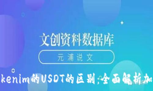   
泰达币与Tokenim的USDT的区别：全面解析加密货币市场