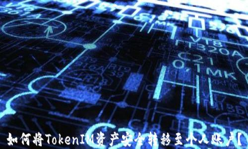 
如何将TokenIM资产安全转移至个人账户？