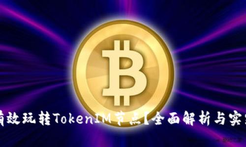 如何有效玩转TokenIM节点？全面解析与实践指南