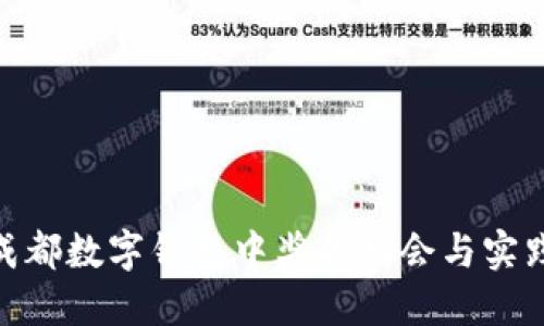 探索成都数字钱包中奖的机会与实践经验