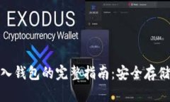 加密货币存入钱包的完整指南：安全存