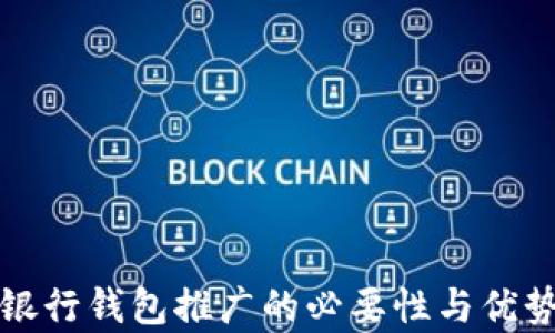 
数字银行钱包推广的必要性与优势分析