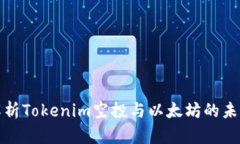 全面解析Tokenim空投与以太坊的未来发