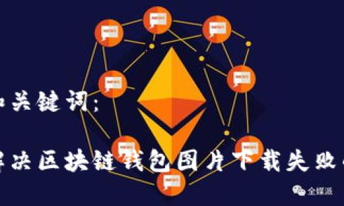 题目和关键词：

如何解决区块链钱包图片下载失败的问题