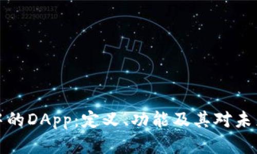 区块链钱包中的DApp：定义、功能及其对未来金融的影响