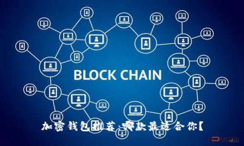 加密钱包推荐：哪款最适合你？