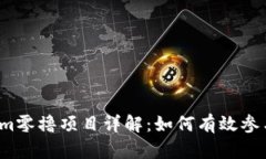 2023年Tokenim零撸项目详解：如何有效参