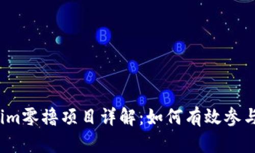 2023年Tokenim零撸项目详解：如何有效参与及其潜力分析