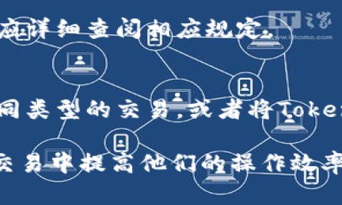 jiaotiTokenim转账最慢时间及影响因素分析/jiaoti
Tokenim, 转账时间, 区块链, 交易确认, 网络拥堵/guanjianci

在当今数字货币迅猛发展的步伐中，Tokenim作为一个新兴的区块链项目，越来越多的人开始关注其转账速度和交易确认时间。任何一种加密货币的转账体验都直接影响着用户的满意度和其在市场中的竞争力。那么，Tokenim转账的最慢时间到底是多久呢？在这篇文章中，我们将深入分析Tokenim转账所需的时间，影响转账速度的各种因素，以及在实际使用中用户可能遇到的各种问题和解决方案。

Tokenim的转账流程
Tokenim的转账流程实际上与其他许多区块链项目非常相似。用户通过在钱包中输入接收者的地址、选择转账金额后，系统会将这些交易打包并广播到网络中。然后，矿工将此交易纳入新区块进行挖矿，待成功挖矿后，交易将被确认。在这一过程中，有几个关键因素将影响到转账的时间。

影响Tokenim转账时间的因素
1. **网络拥堵**：当许多用户同时进行转账时，网络会出现拥堵。在这种情况下，交易可能需要更长的时间才能得到确认。这是由于区块链的设计限制，例如比特币的区块每10分钟才能生成一次，网络同时处理的交易数量有限。

2. **交易费用**：在Tokenim网络中，用户可以根据网络的实时情况选择不同的交易费用。如果选择的费用较低，矿工可能会优先处理费用高的交易，从而导致低费率的交易需等待更长时间。

3. **矿工的有效性**：Tokenim的区块确认时间依赖于矿工的工作效率和网络的算力。如果矿工数量不足或者网络算力波动，都会直接影响到交易的确认时间。

4. **技术故障或升级**：Tokenim网络在进行技术升级或维护时也可能出现短暂的转账延迟。这种情况虽然不会常见，但一旦发生也会影响所有用户的转账体验。

5. **钱包软件的表现**：不同的钱包软件在发送和接收Tokenim时的表现也有所不同。某些钱包可能会由于技术限制造成交易的延迟。

Tokenim转账的最慢时间可能是多少？
根据用户反馈和网络情况的观察，Tokenim的转账时间在正常情况下应在几分钟至十几分钟之内。然而，在最坏的情形下，当网络拥堵严重、交易费用较低时，转账的确认时间可能延长至数小时甚至更久。这种情况虽不常见，但用户仍然需要对此有一定的心理准备。

解决Tokenim转账延迟的方法
1. **选择适当的交易费用**：提升交易费用是一种有效的方式。用户可以选择更高的费用以确保交易优先得到处理，尤其是在网络繁忙期间。

2. **定期查看网络状态**：用户可以通过Tokenim官网或支持的区块浏览器监测网络状况，了解当前的交易量，从而合理安排自己的转账时间。

3. **使用高效的钱包**：选择信誉良好的、效率较高的钱包软件可以减少转账过程中可能出现的问题。

4. **避免高峰时段**：尽量在网络使用较少的时段进行转账，通常在全球金融市场的休市时段相对较少人使用网络。

潜在用户常见的六个问题

问题一：Tokenim转账的安全性如何？
Tokenim的转账安全性主要依赖于其区块链技术。区块链技术通过分布式账本的方式记录所有的交易，确保了交易的不可篡改性。这意味着一旦交易被确认，便无法被修改或删除。此外，Tokenim还采用加密技术保护用户的钱包安全。然而，用户仍需对私钥保密，如果私钥泄露，资产将可能面临风险。

问题二：如果我的Tokenim转账失败，我该怎么办？
Tokenim的转账有可能会因网络拥堵或者技术原因而失败。在这种情况下，用户不必过于担心，一般情况下，失败的交易会在一定时间后自动返回到用户的钱包。用户可以查看钱包的历史交易记录以确认交易状态。如果长时间未收到资金，可以联系Tokenim的支持团队寻求帮助。

问题三：Tokenim转账的费用是多少？
Tokenim的转账费用是由网络状况和用户选择的费用策略共同决定的。一般而言，费用越高，转账确认的速度越快。用户在进行交易时，可以在钱包中根据当前网络的拥堵情况选择相应的费用信息，确保资金能够快速到达目标账户。

问题四：我能否追踪我的Tokenim转账？
是的，Tokenim提供了区块浏览器，用户可以通过输入交易ID追踪自己的转账。在区块浏览器中，用户能够实时查看交易的状态，包括是否已被确认和确认的区块号等信息。这种透明度是区块链技术的重要优势之一。

问题五：Tokenim转账限制是什么？
Tokenim转账在额度上并没有严格的限制，但在某些情况下，平台或钱包可能会设定每日转账上限以防止洗钱等活动。此外，不同的钱包及交易所可能会对交易量设定政策，用户在转账前应详细查阅相应规定。

问题六：如何确保我的Tokenim转账信息的隐私？
Tokenim的区块链是公开透明的，所有的交易记录都是可被追溯的，因此用户在转账时需要在隐私与透明性间找到平衡。为保护隐私，用户可以采用多种措施，例如使用不同的钱包进行不同类型的交易，或者将Tokenim兑换成其他加密货币进行匿名交易。

总体而言，Tokenim的转账速度和安全性都是相对可控的，通过合理的策略和操作，可以有效降低转账时间和风险。无论是新手用户还是资深投资者，对Tokenim的理解与使用都会在日常交易中提高他们的操作效率和资产安全性。