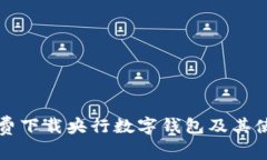 如何免费下载央行数字钱包及其使用指