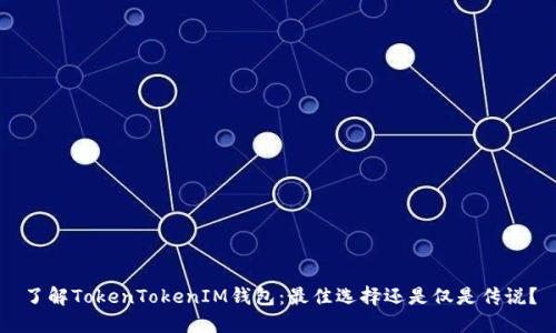 了解TokenTokenIM钱包：最佳选择还是仅是传说？