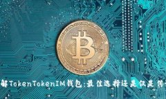 了解TokenTokenIM钱包：最佳选择还是仅是
