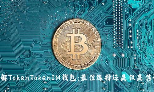 了解TokenTokenIM钱包：最佳选择还是仅是传说？
