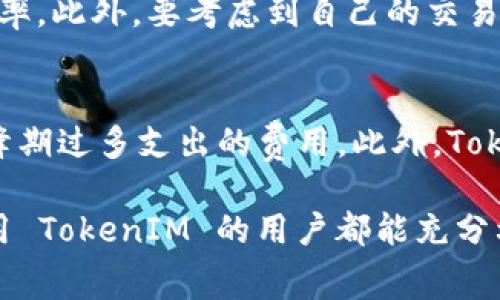   如何利用 TokenIM 自定义 Gas 费用，区块链交易体验 / 

 guanjianci TokenIM, 自定义 Gas, 区块链交易, 费用, 数字资产管理 /guanjianci 

在区块链交易中，Gas 费用是一个至关重要的部分。对于想要交易体验的用户来说，了解如何自定义 Gas 费用可以帮助他们更好地管理数字资产，确保交易顺利执行。本文将详细探讨如何利用 TokenIM 平台自定义 Gas 费用，并提供一系列的使用指导和相关问题解答。

一、TokenIM 基础知识概述

TokenIM 是一款集成了多种功能的数字资产管理工具，用户不仅可以通过它管理多种加密货币，还可以进行交易、转账、收款等操作。其独特的优势在于支持用户根据网络状况自定义 Gas 费用，帮助用户在交易时选择合适的费用以确认时间和成本。

二、Gas 的概念及重要性

在区块链，尤其是以太坊网络上，每个交易都需要支付一定的 Gas 费用。Gas 是交易执行时所消耗的计算力的度量，用户在发起交易时需要支付这笔费用，用于激励矿工来处理和验证交易。由于网络的拥堵程度不同，Gas 费用也会有所变动，用户有时需要在交易速度和成本之间进行权衡。

三、如何在 TokenIM 中自定义 Gas 费用

在 TokenIM 中，自定义 Gas 费用的过程相对简单明了。用户在发起交易时，可以看到 Gas 费用的设置选项。具体步骤如下：
ol
    li打开 TokenIM 应用，确保已经登录账户。/li
    li选择要进行的交易类型，比如转账或兑换。/li
    li在交易页面，找到“Gas 费用”设置选项，通常会提供“默认”、“快速”、“慢速”等选项。/li
    li选择“自定义”并输入你期望设定的 Gas 费用，根据网络状况进行合理调整。/li
/ol
自定义时，用户可以根据实时的 Gas 费用数据进行选择，从而达到成本和速度的最佳平衡。

四、监测网络 Gas 费用的方法

了解当前网络的 Gas 费用对于自定义 Gas 费用至关重要。用户可以通过多种方式实时获取网络 Gas 费用信息，包括：
ul
    li使用 Gas 估算器网站，如 EthGasStation，提供实时的 Gas 费用信息。/li
    li使用 TokenIM 自带的 Gas 费用监测工具，可以方便用户直接在应用中获得信息。/li
    li关注社区论坛、社交媒体等，实时获取其他用户的经验与反馈。/li
/ul
通过这些方式，用户可以做出更为明智的 Gas 费用选择，确保交易能够尽快被处理。

五、行为对 Gas 费用的影响

在区块链上，用户的交易行为会直接影响 Gas 费用。例如，在网络拥堵时，大量用户同时发起交易会导致 Gas 费用上升。因此，用户可以通过以下几种方式来自己的交易成本：
ul
    li避开高峰时段：选择在网络使用较低的时段发起交易，例如周末或节假日。/li
    li合理设定 Gas 费用：根据实时数据设定适中的 Gas 费用，以确保交易能在合适的时间内完成。/li
    li合并小额交易：尽量将小额的交易合并成一次性交易，以降低因多次交易产生的总 Gas 费用。/li
/ul
通过这些策略，用户不仅能够降低交易成本，还能提高资产流动性。

六、使用 TokenIM 的安全性与注意事项

虽然 TokenIM 提供了强大的功能，但用户在使用时仍需保持警惕。以下是一些使用 TokenIM 时应注意的安全问题：
ul
    li确保应用的更新：定期检查 TokenIM 应用是否更新到最新版本，确保使用最新的安全措施。/li
    li启用双重认证：提升账户安全，防止未授权访问。/li
    li妥善保管私钥和助记词：私钥和助记词是访问数字资产的唯一凭证，务必妥善保管。/li
/ul
在使用数字资产管理工具时，安全总是第一位的。用户应采取积极的措施来保护自己的账户安全。

七、常见问题解答

问题一：怎么判断一定要设置高点的 Gas 费用？
很多用户在交易时面对设置 Gas 费用的选择时感到困惑，尤其是在网络繁忙时。设定 Gas 的一个重要衡量标准是网络的实际状况。如果网络中正在处理的交易量极高，那么建议设置相对较高的 Gas 费用，因为低费用的交易很可能会滞留在待处理队列中，导致交易延迟。因此，查看实时 Gas 费用的相关工具、应用程序可以帮助用户作出合理的判断。

问题二：设置低的 Gas 费用会有什么后果？
将 Gas 费用设置得过低可能会导致交易无法及时处理。区块链网络的交易处理机制是基于矿工优先处理高 Gas 的交易。若 Gas 设置过低，矿工可能会忽略这些交易，造成长时间待处理。这不仅可能导致用户面临长时间的等待，还可能须在未来重新发起交易时需要支付更高的费用以用以加速转账。

问题三：如何了解不同数字货币的 Gas 费用机制？
不同的区块链网络有不同的 Gas 费用机制。例如，以太坊的 Gas 和比特币的交易费机制大相径庭。用户可以通过相关的文档、学习资料以及在线社区获取不同数字货币的 Gas 费用信息。此外，许多区块链浏览器提供该网络的当前 Gas 费用和处理时间的具体数据，使用户能够做出更好的决定。

问题四：为什么有时在同一时间设置相同的 Gas 费用，交易的确认时间却有所差异？
即使在同一时间统一设置 Gas 费用，交易确认时间的不同也可能与网络的拥堵状况、矿工的工作效率以及交易的优先级有关。因此，即使设置了相同的 Gas 费用，高优先级的交易可能会比低优先级的速度更快。同时，网络的实际情况也在不断变化，因此务必要关注实时的网络数据。

问题五：如何选择适当的 Gas 费用以防止再次失败的交易？
选择适当的 Gas 费用最好是依赖实时的 Gas 估算工具。通过调查当前的网络状态，用工具给出的建议来设定合理的 Gas 费用，可以最大程度地减少失败的机率。此外，要考虑到自己的交易时长和交易类型，这样能有效平衡费用和确认速度之间的关系。

问题六：通过 TokenIM 自定义 Gas 费用的优势有哪些？
通过 TokenIM 自定义 Gas 费用的优势包括交易的成本和速度。用户能够根据实时的网络状态，灵活地调整 Gas 费用，确保交易能够快速被确认，同时避免高峰期过多支出的费用。此外，TokenIM 的用户界面友好，操作简单，适合不同层次的用户使用，让交易过程更加高效、安全。

总结而言，自定义 Gas 费用是区块链交易的重要手段。通过正确的措施和策略，用户可以在实现交易目标的同时，降低交易成本，提高资金使用效率。希望所有使用 TokenIM 的用户都能充分利用这一功能，享受更好的数字资产管理体验。